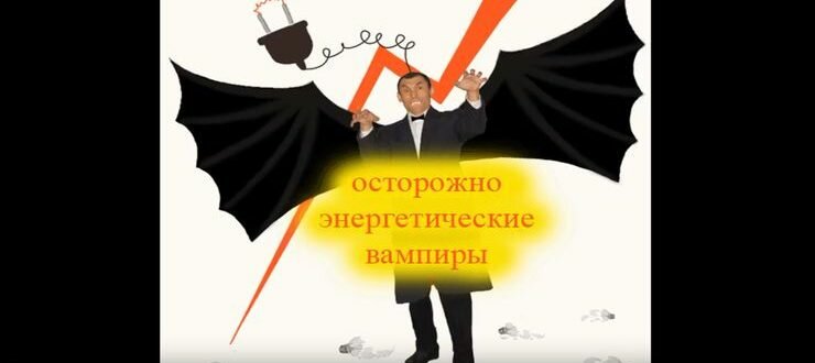 энергетические вампиры