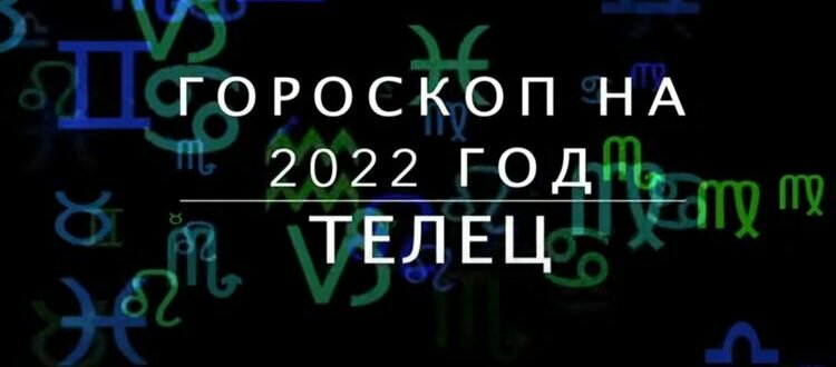 гороскоп для тельца на 2022 год