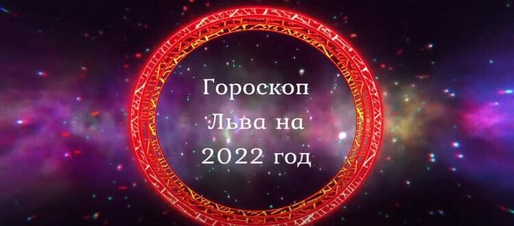 гороскоп льва на 2022 год