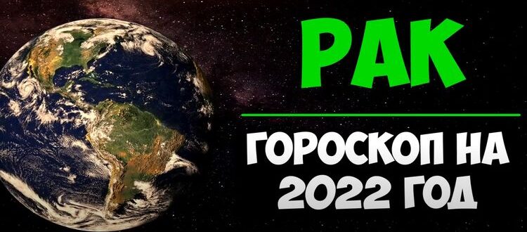 гороскоп рака на 2022 год