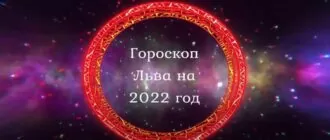 гороскоп льва на 2022 год