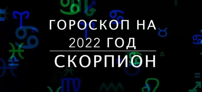 подопечные плутона и марса скорпионы -гороскоп на 2022 год