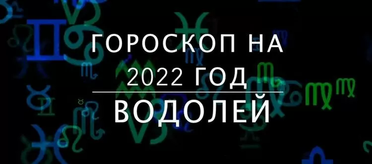 гороскоп водолей на 2022 год